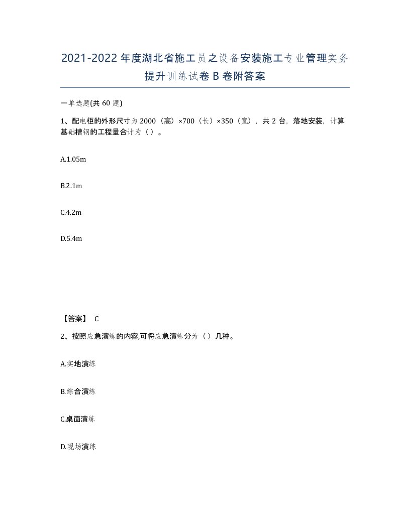 2021-2022年度湖北省施工员之设备安装施工专业管理实务提升训练试卷B卷附答案