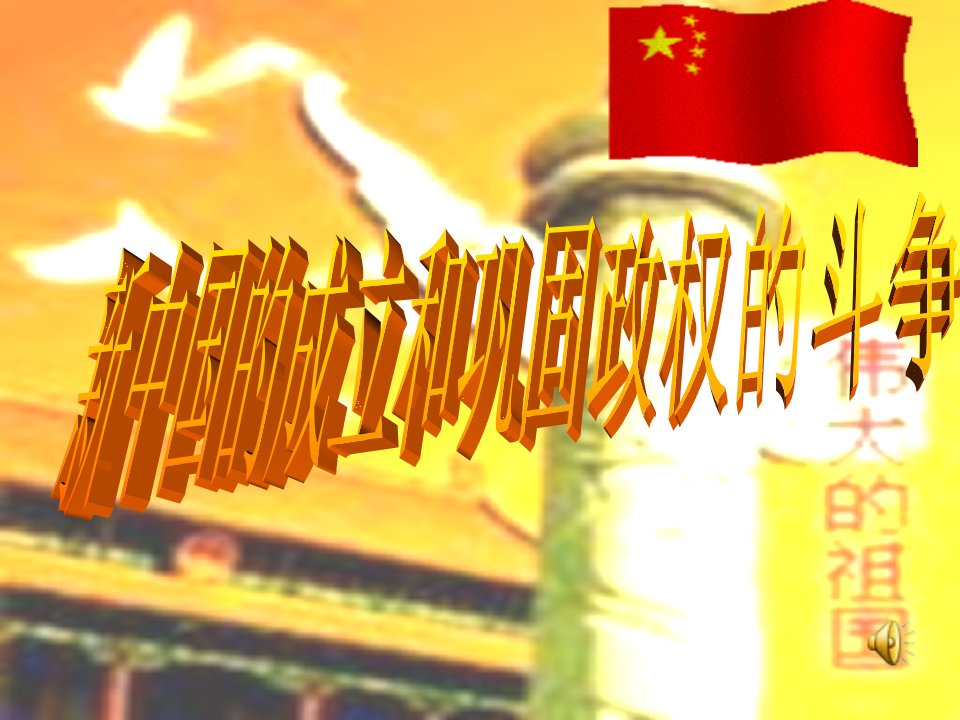 (lxh)新中国成立