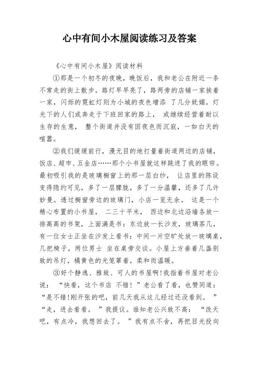 心中有间小木屋阅读练习及答案