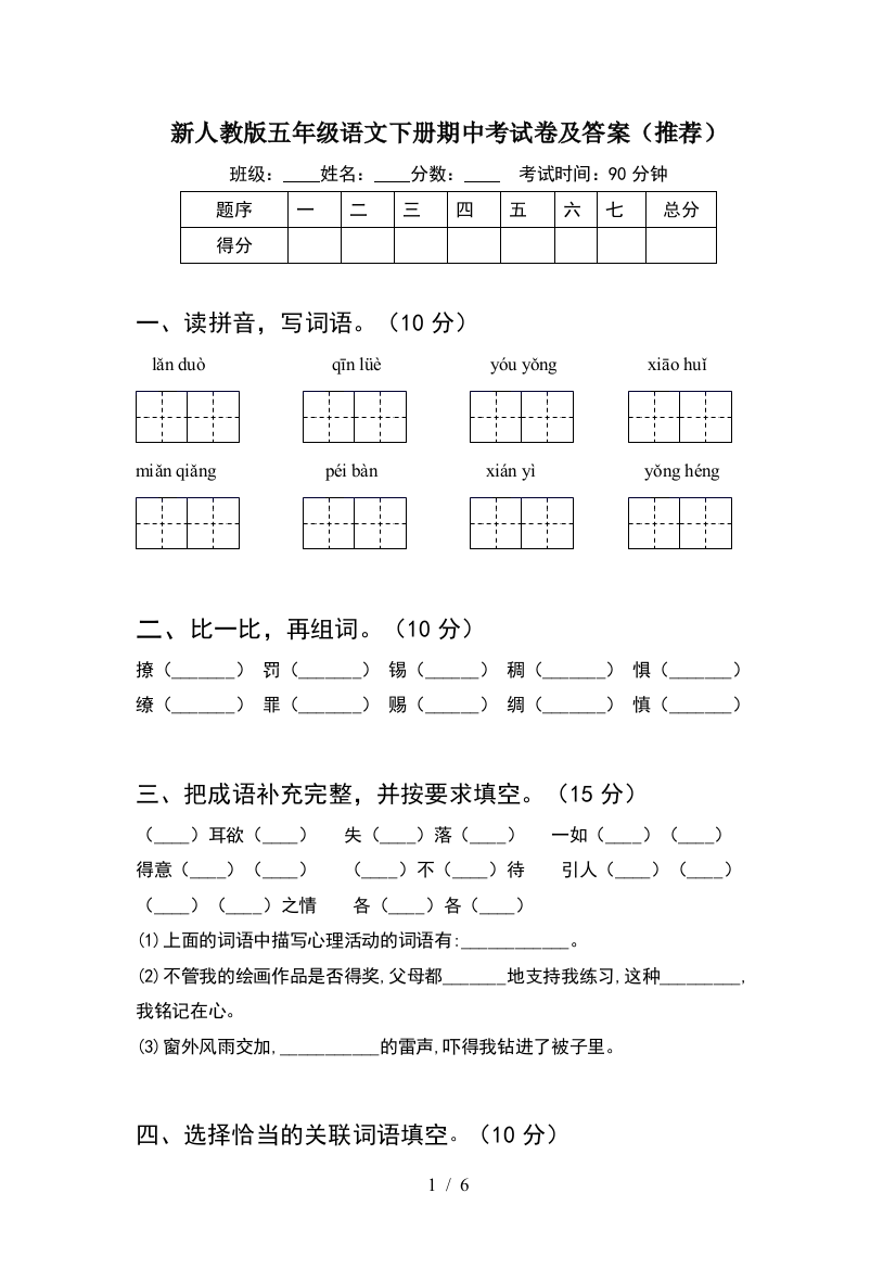 新人教版五年级语文下册期中考试卷及答案(推荐)