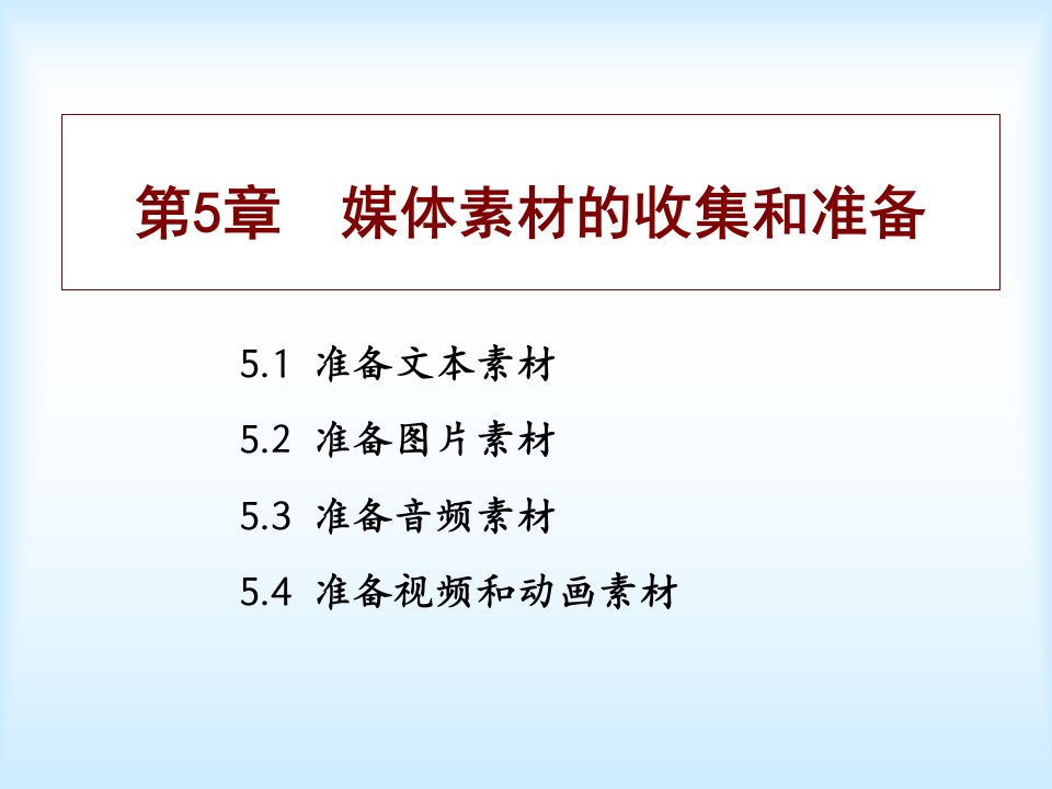 媒体素材的收集和准备