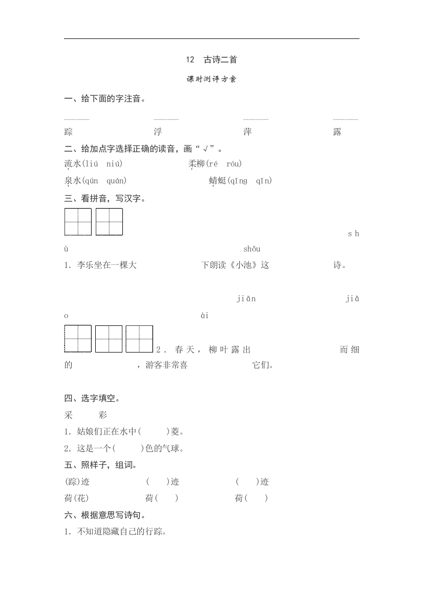 【小学中学教育精选】人教版语文一年级下册课文12《古诗二首》同步练习