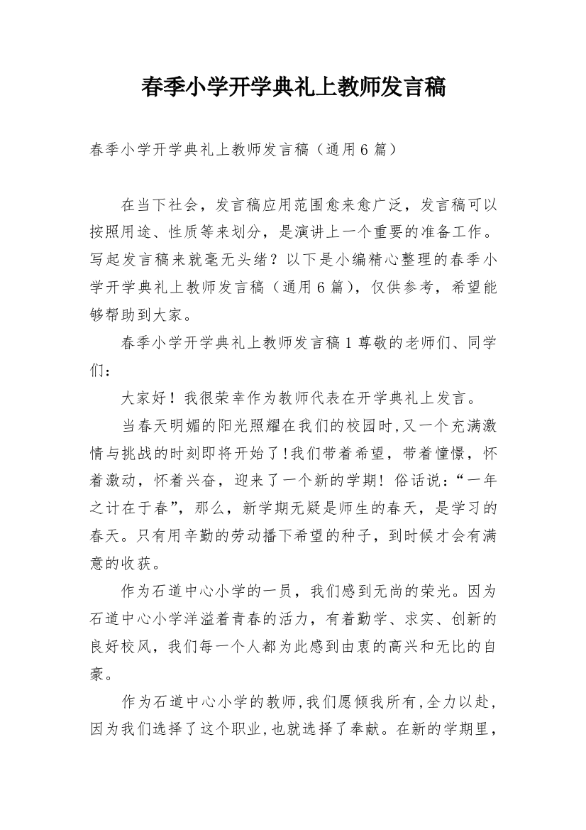 春季小学开学典礼上教师发言稿