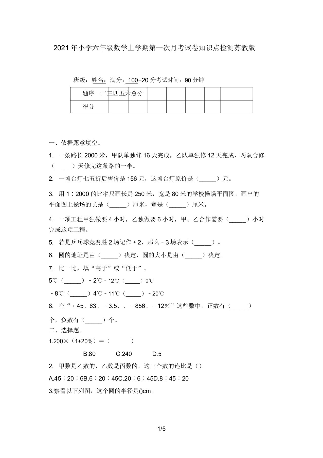 2021年小学六年级数学上学期第一次月考试卷知识点检测苏教版