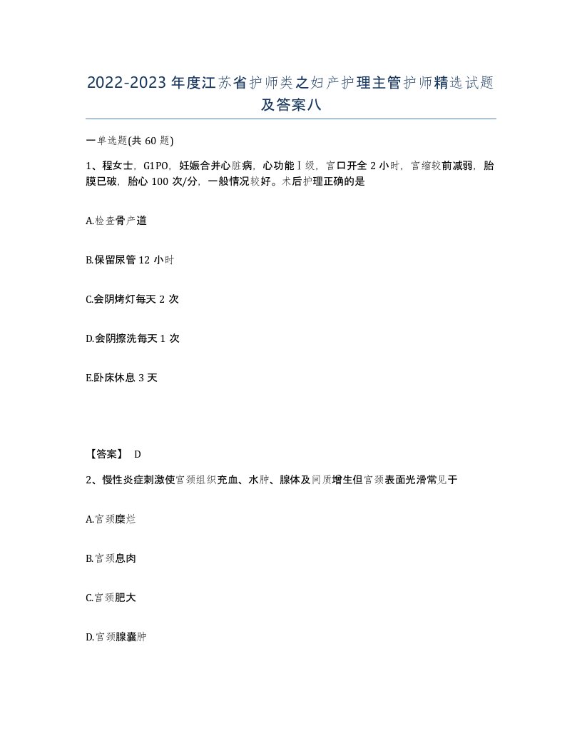 2022-2023年度江苏省护师类之妇产护理主管护师试题及答案八