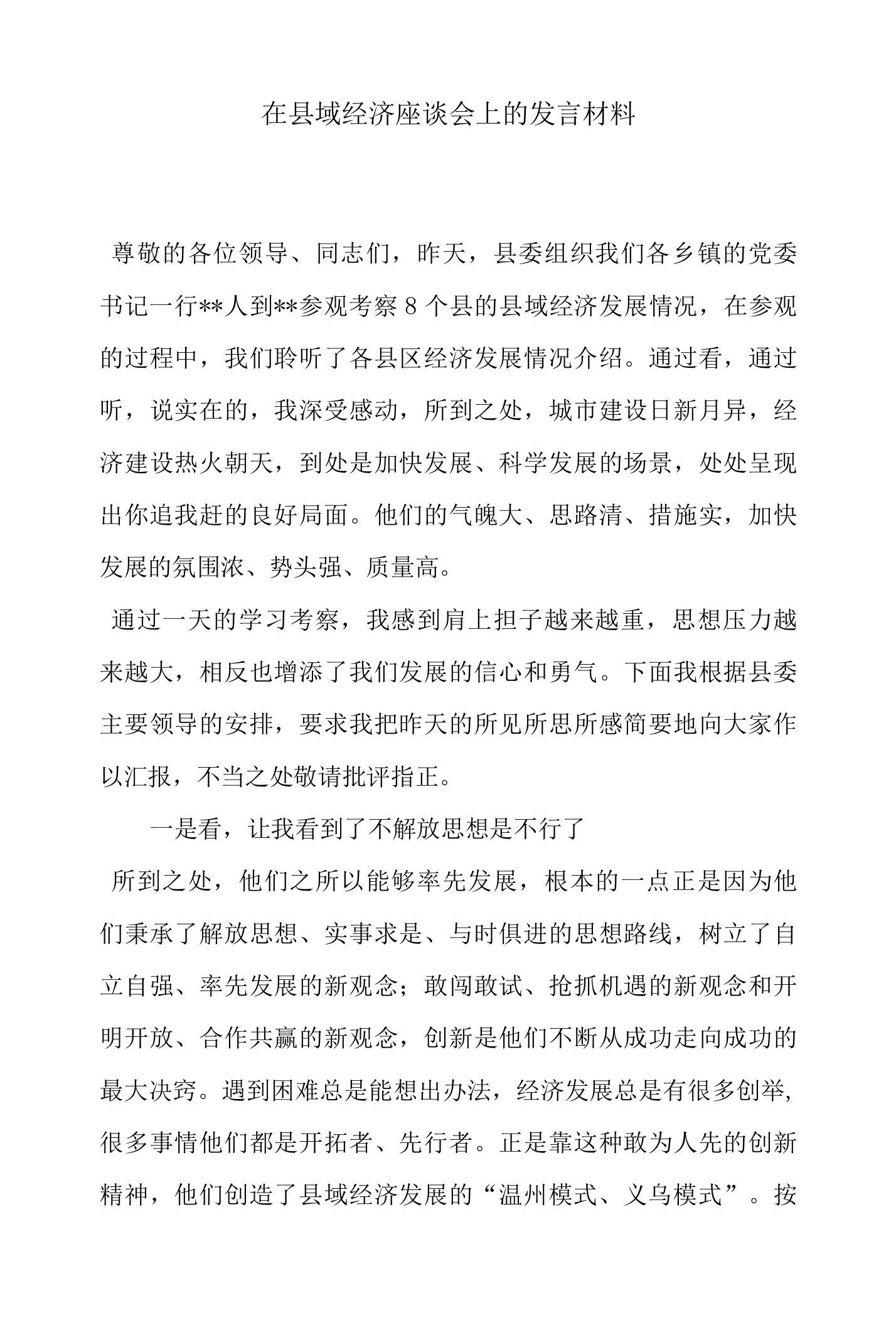 在县域经济座谈会上的发言材料