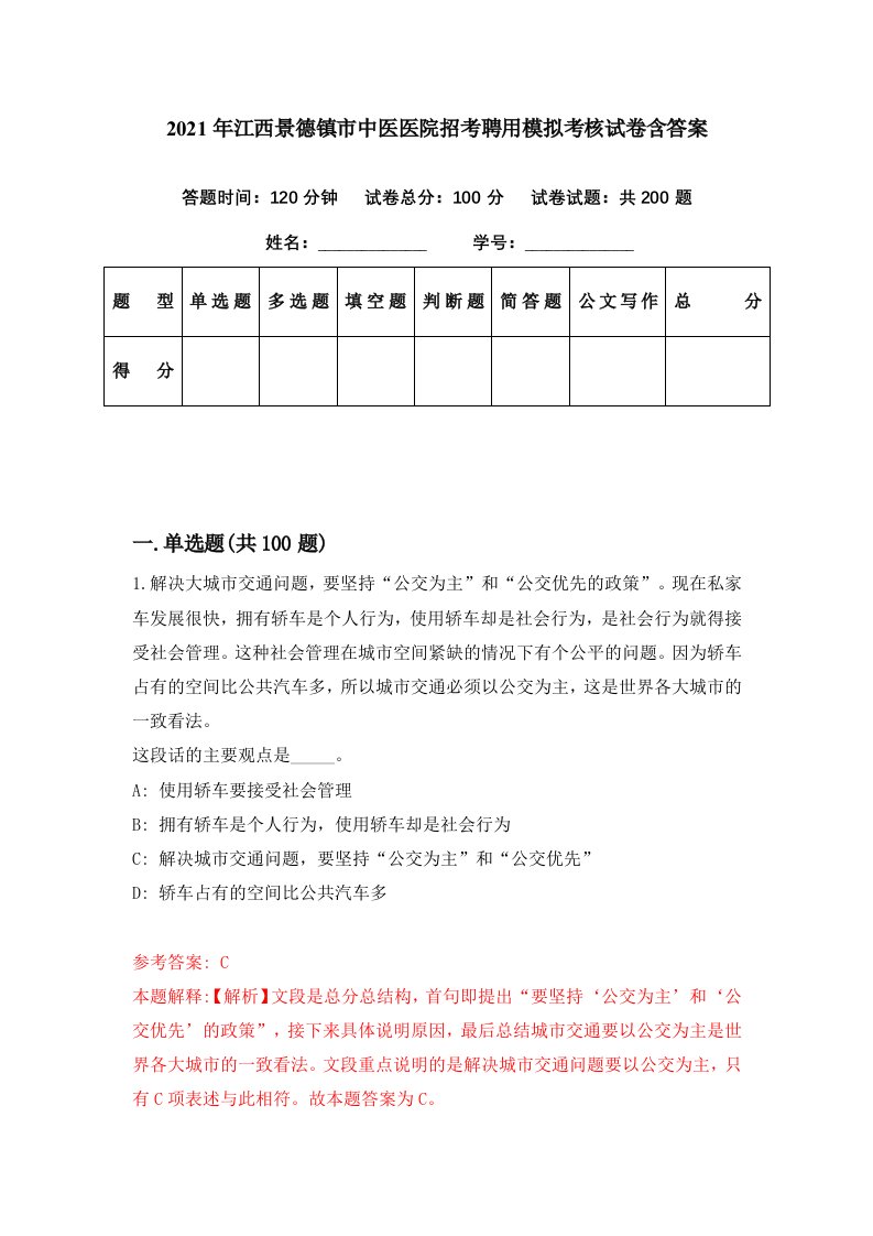 2021年江西景德镇市中医医院招考聘用模拟考核试卷含答案9