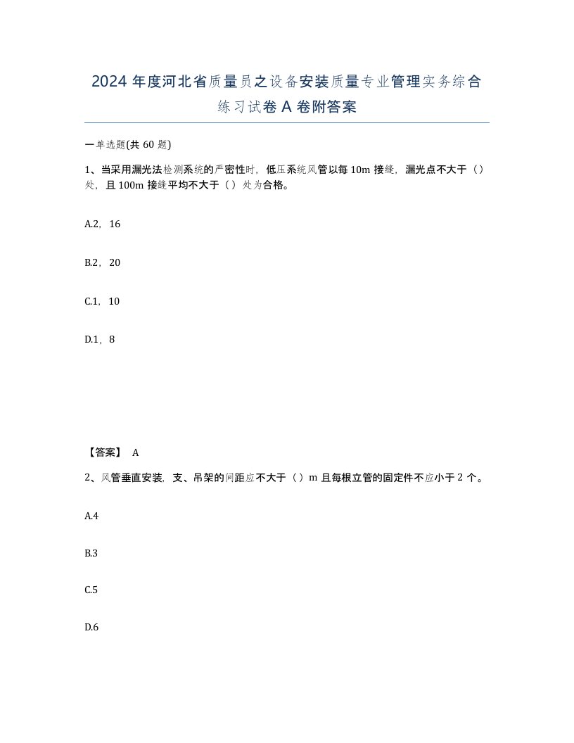 2024年度河北省质量员之设备安装质量专业管理实务综合练习试卷A卷附答案