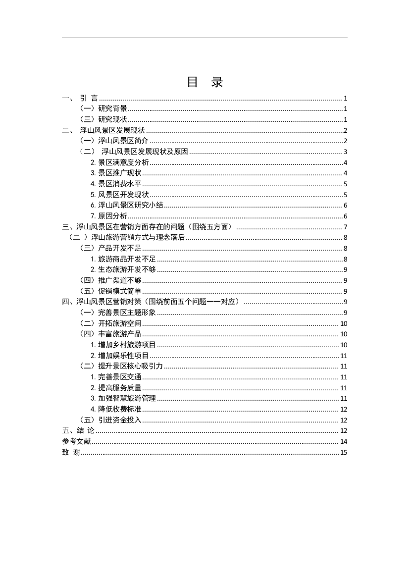 浮山风景区发展现状及营销对策分析