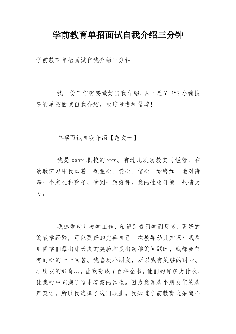 学前教育单招面试自我介绍三分钟