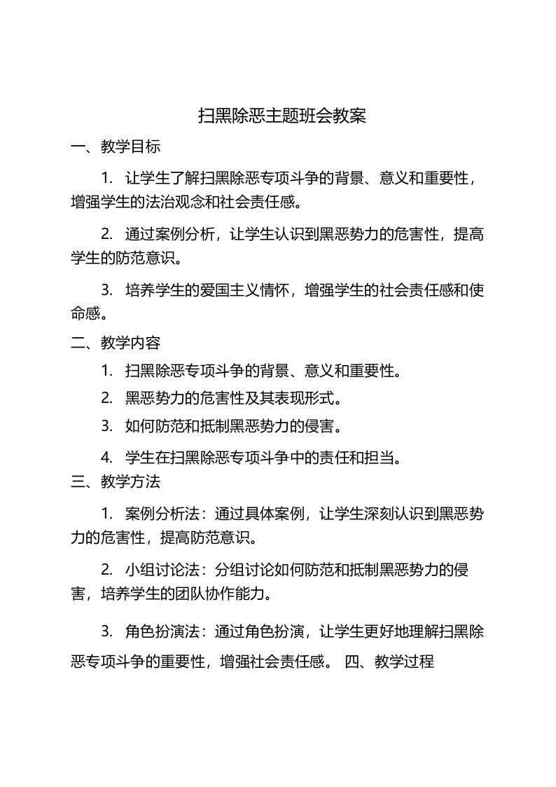 扫黑除恶主题班会教案