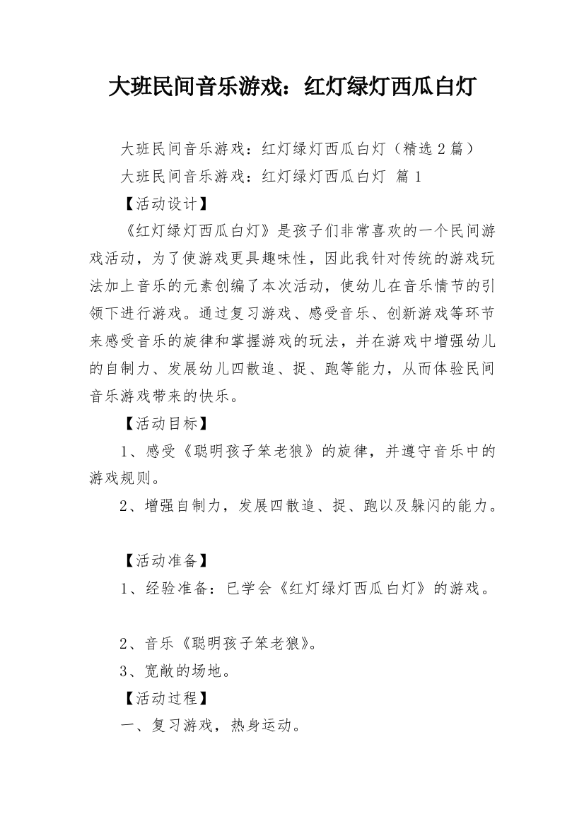 大班民间音乐游戏：红灯绿灯西瓜白灯