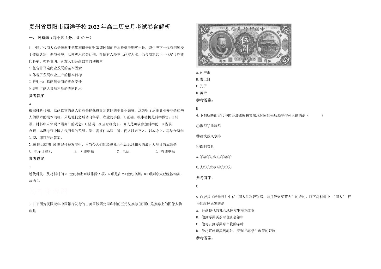 贵州省贵阳市西洋子校2022年高二历史月考试卷含解析