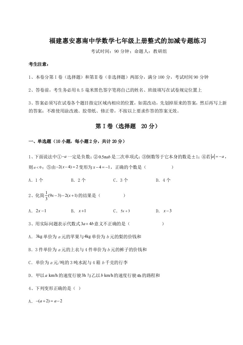 2023-2024学年福建惠安惠南中学数学七年级上册整式的加减专题练习试卷（附答案详解）