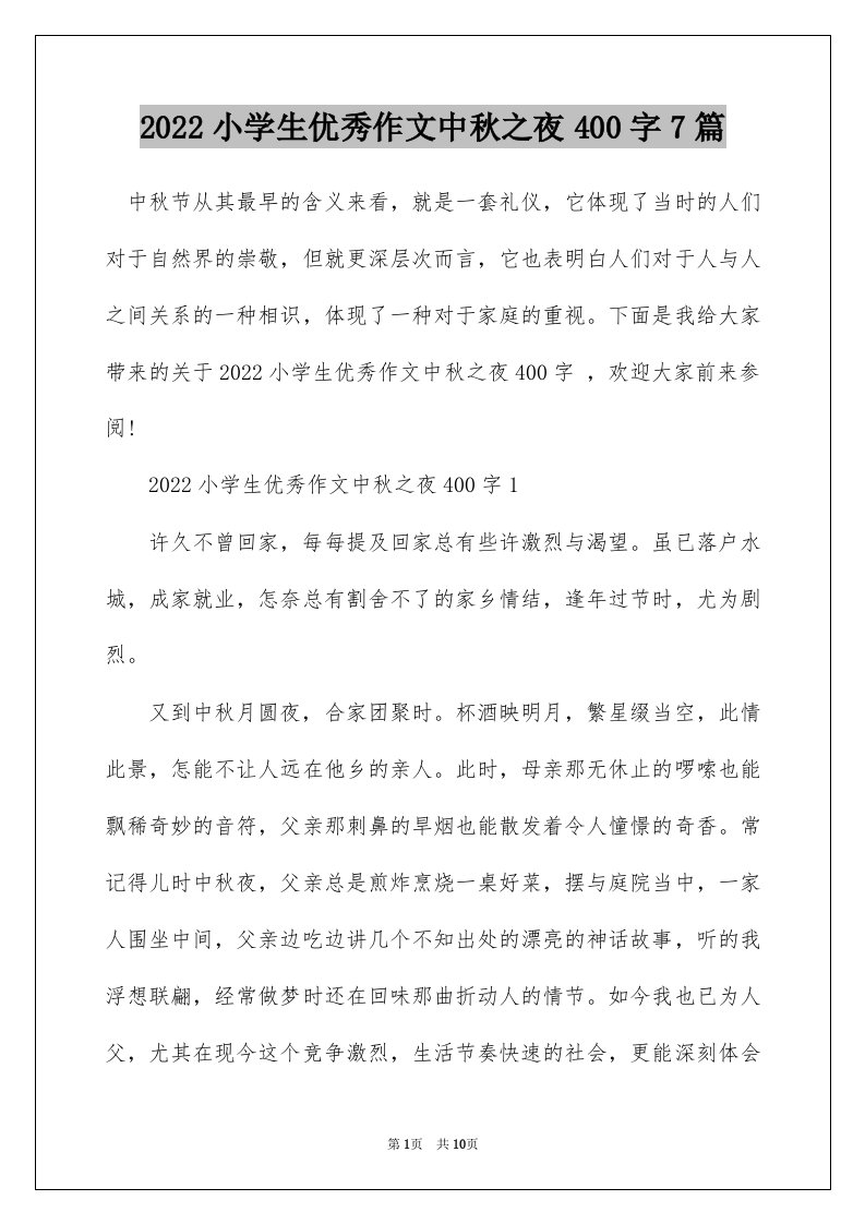 2022小学生优秀作文中秋之夜400字7篇