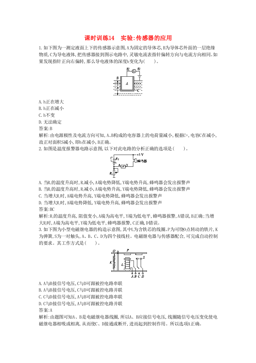 课时训练14　实验传感器的应用