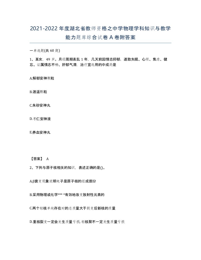 2021-2022年度湖北省教师资格之中学物理学科知识与教学能力题库综合试卷A卷附答案