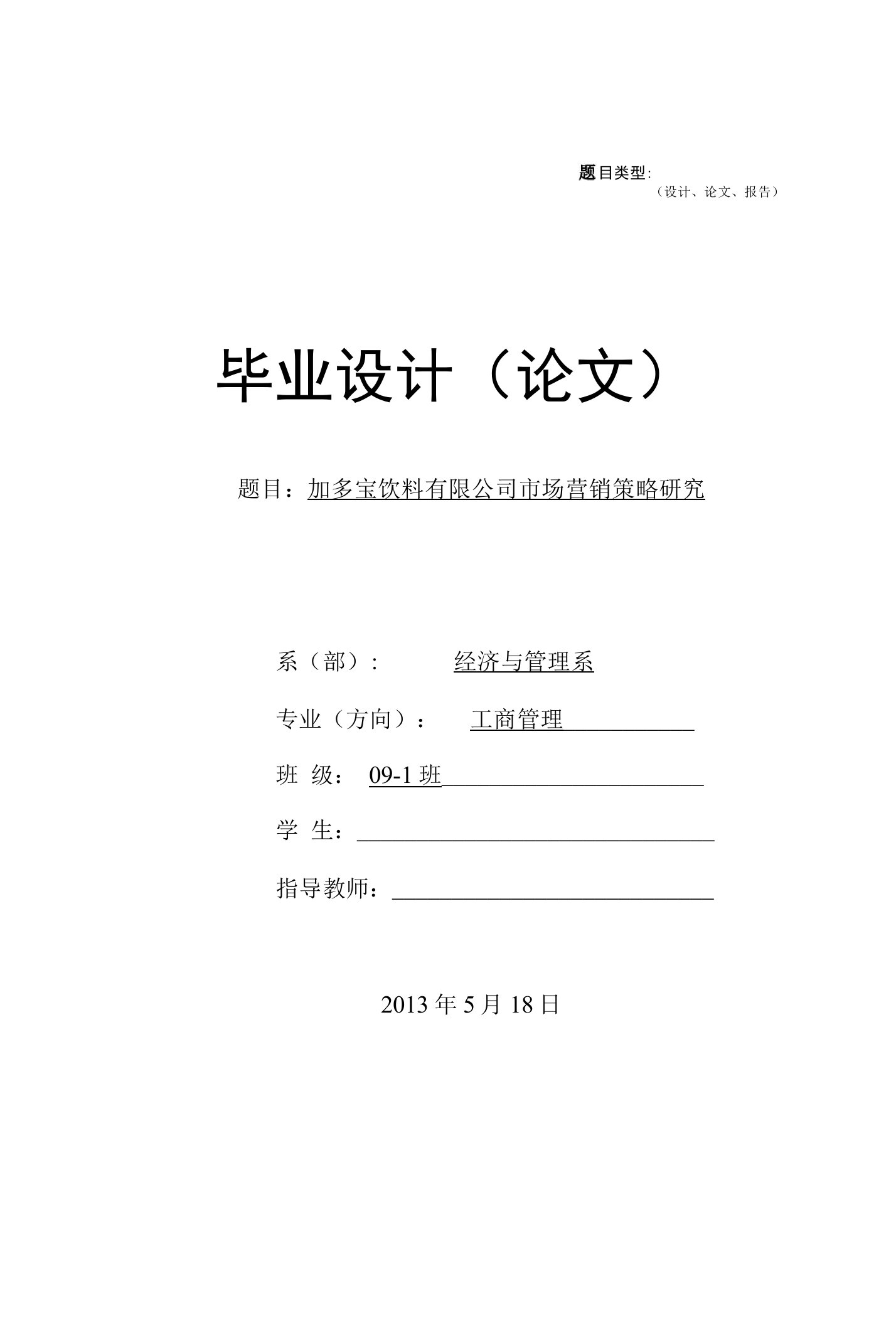 （设计、论文、报告）毕业设计（论文）题目：加多宝饮料有限公司市场营销策略研究系（部）经