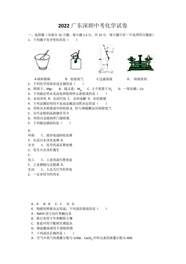 2022广东深圳中考化学试卷