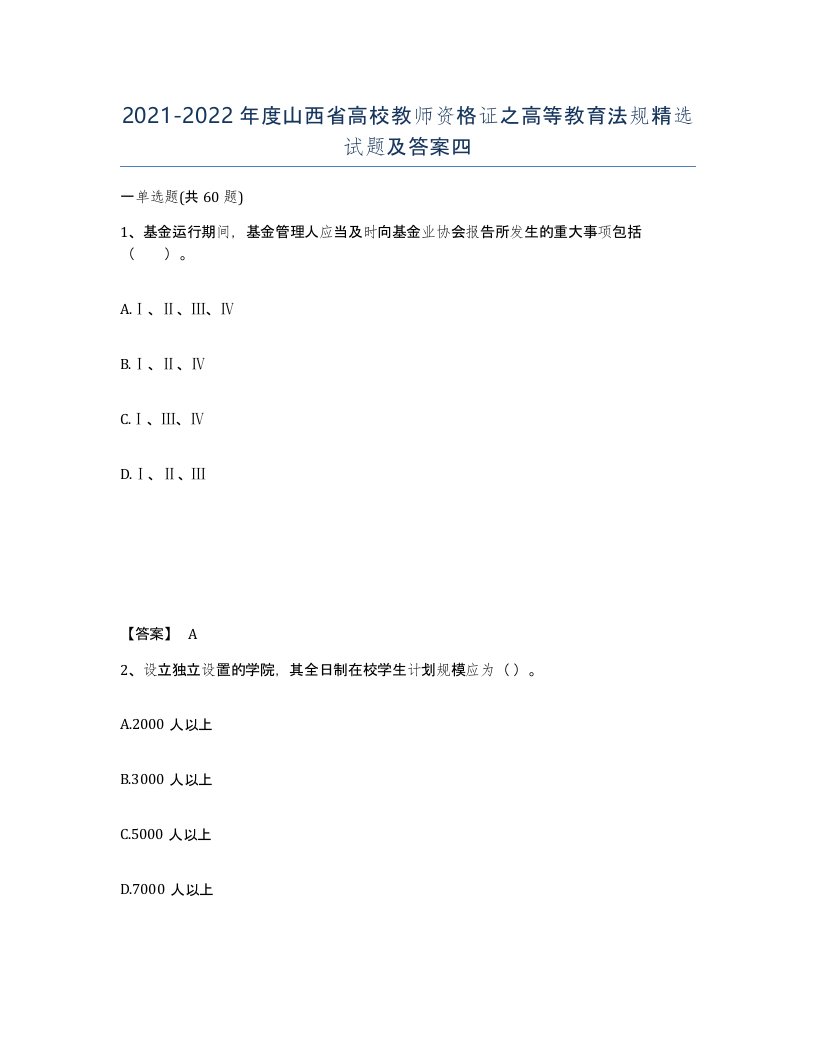 2021-2022年度山西省高校教师资格证之高等教育法规试题及答案四