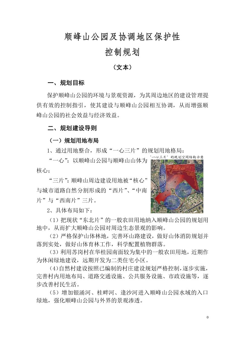 顺峰山公园及协调地区保护性控制规划(文本)