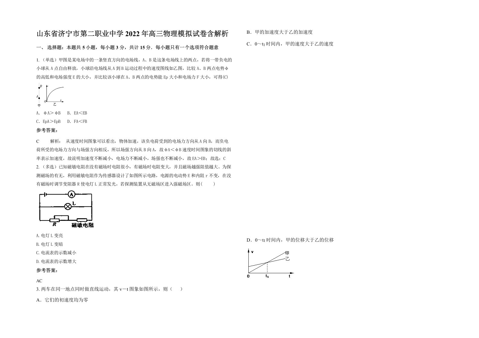 山东省济宁市第二职业中学2022年高三物理模拟试卷含解析