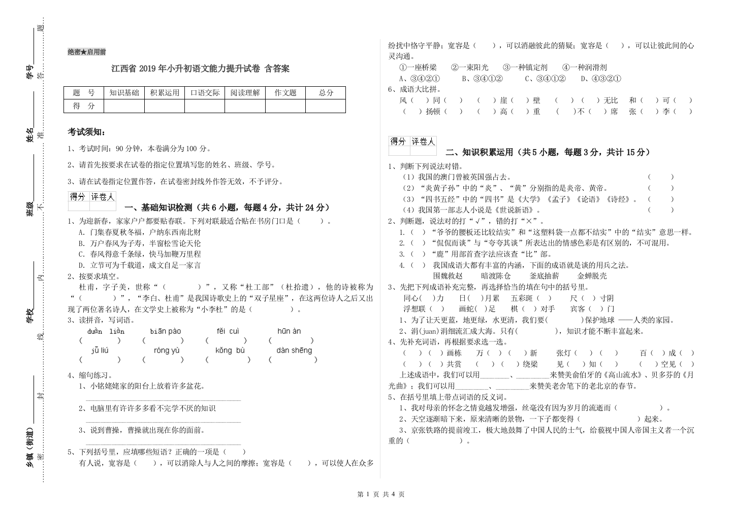 江西省2019年小升初语文能力提升试卷-含答案