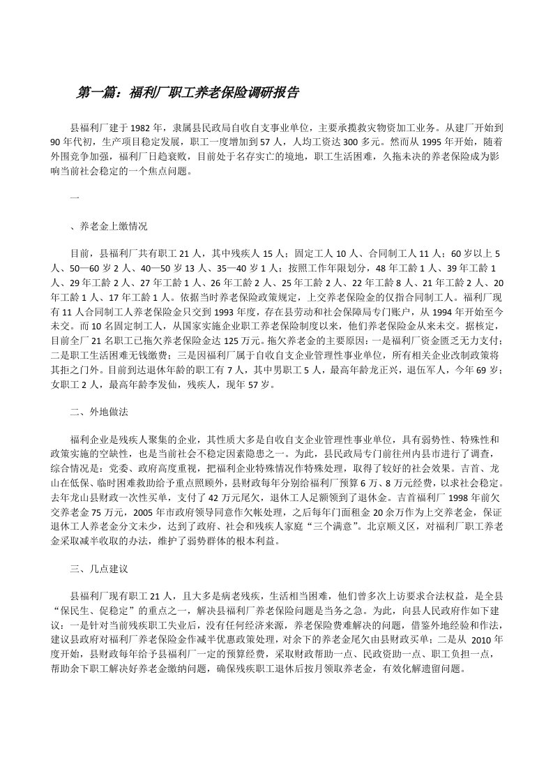 福利厂职工养老保险调研报告（精选五篇）[修改版]