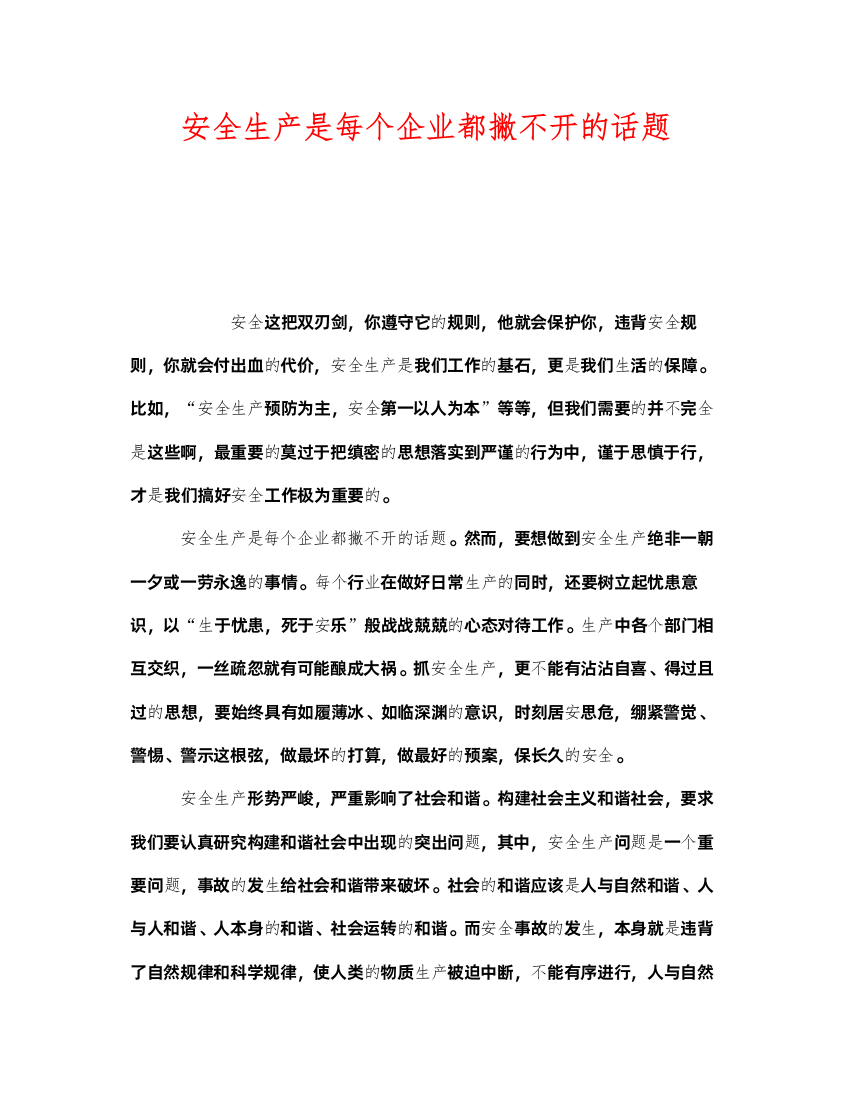 2022《安全管理》之安全生产是每个企业都撇不开的话题