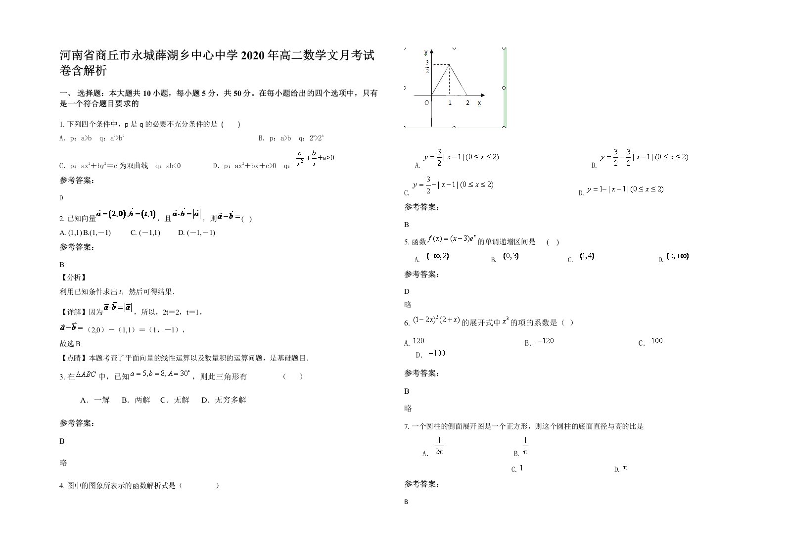 河南省商丘市永城薛湖乡中心中学2020年高二数学文月考试卷含解析