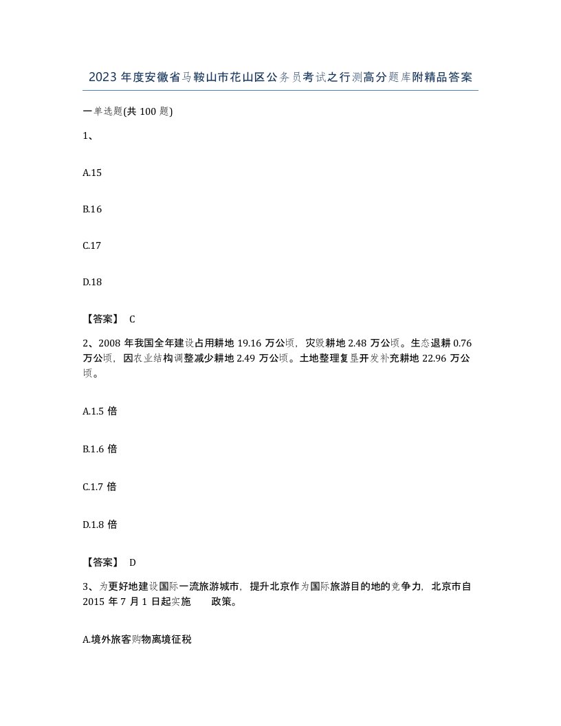 2023年度安徽省马鞍山市花山区公务员考试之行测高分题库附答案