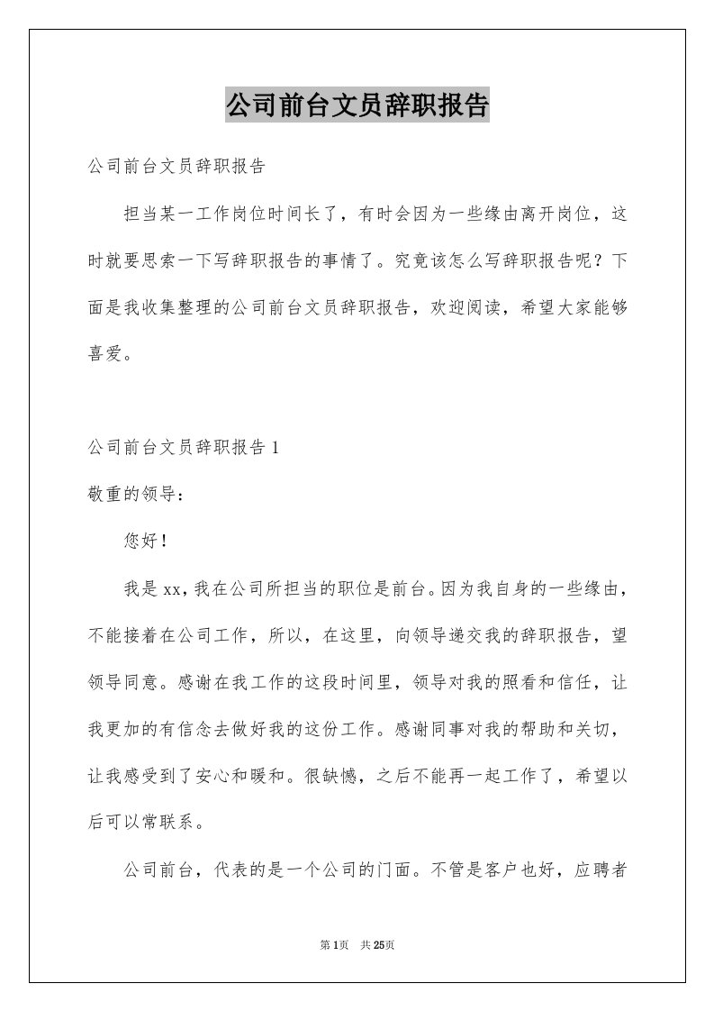 公司前台文员辞职报告范文