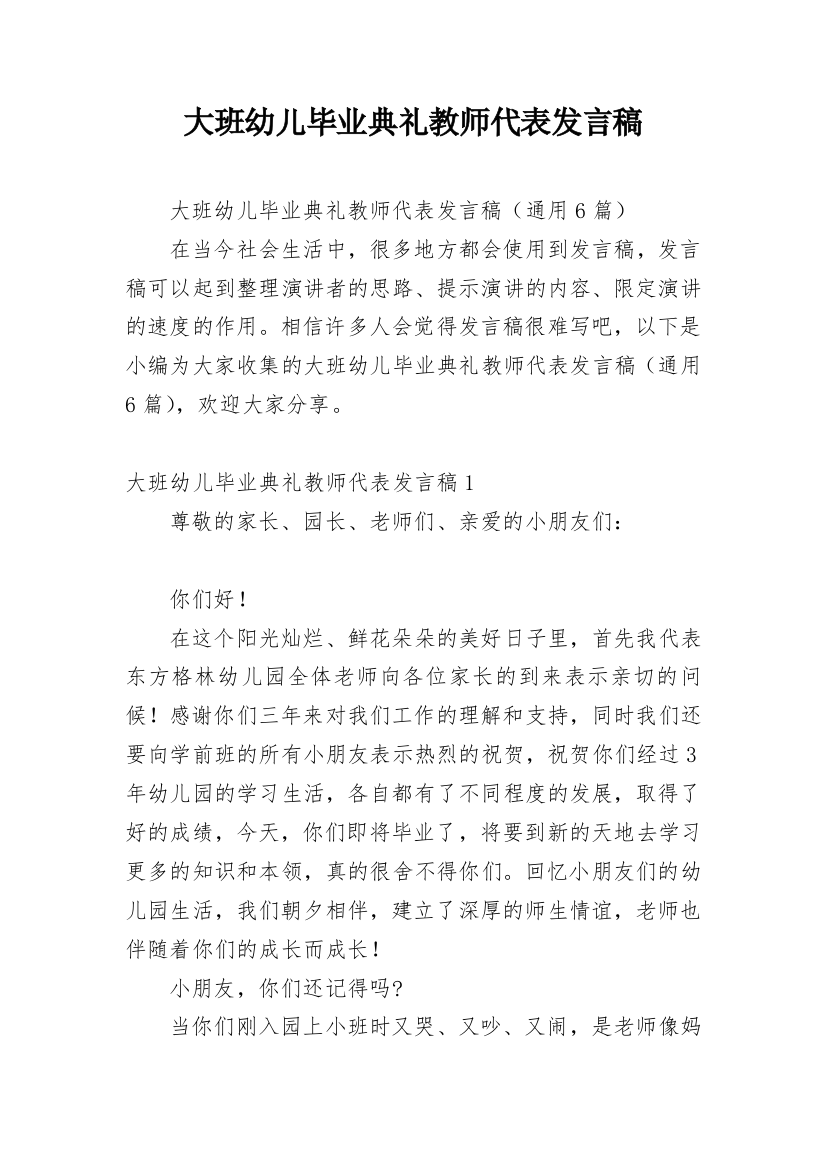 大班幼儿毕业典礼教师代表发言稿