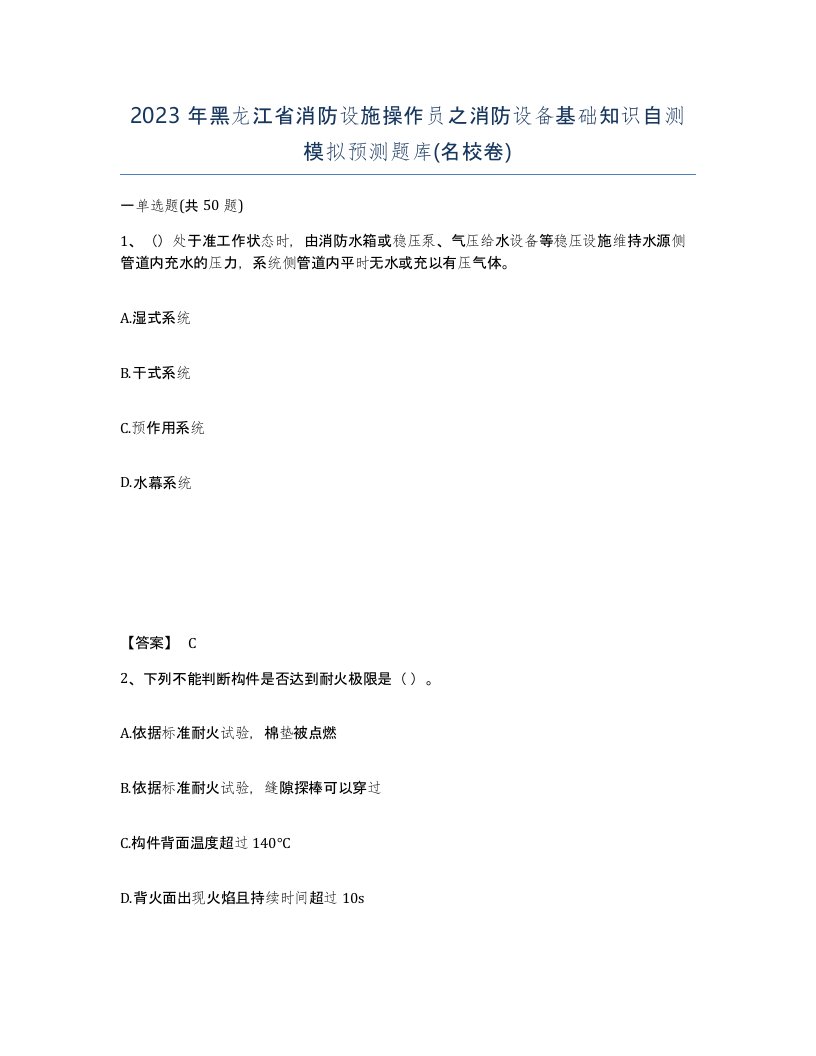 2023年黑龙江省消防设施操作员之消防设备基础知识自测模拟预测题库名校卷