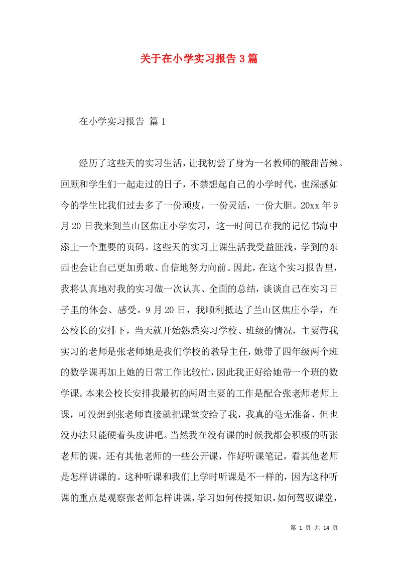 关于在小学实习报告3篇2