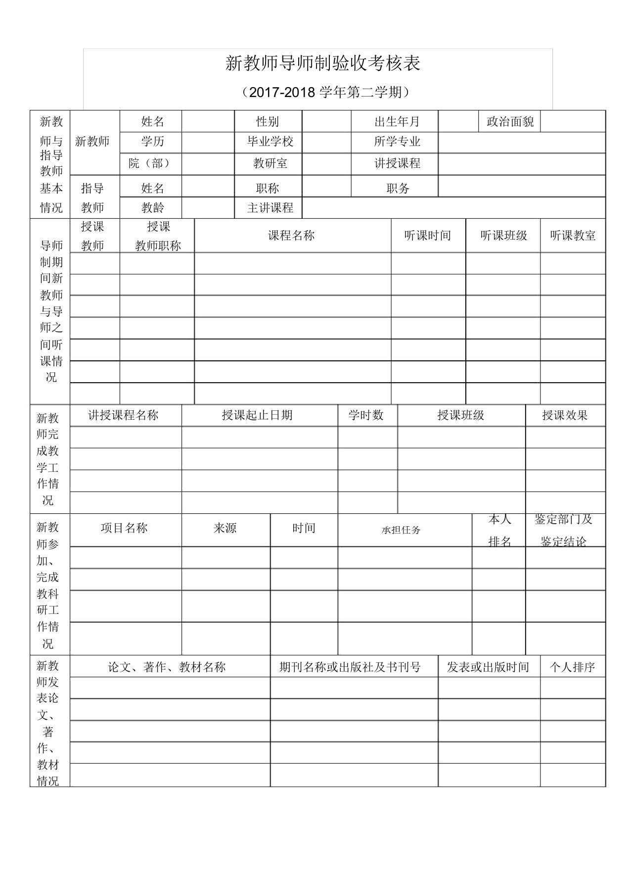 新教师导师制验收考核表