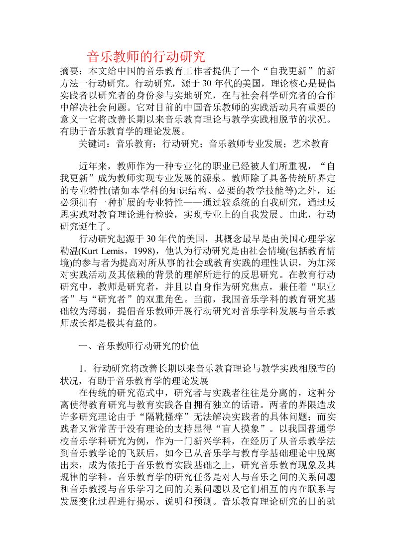 音乐教师的行动研究