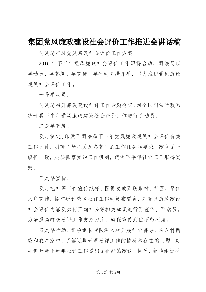 集团党风廉政建设社会评价工作推进会讲话稿