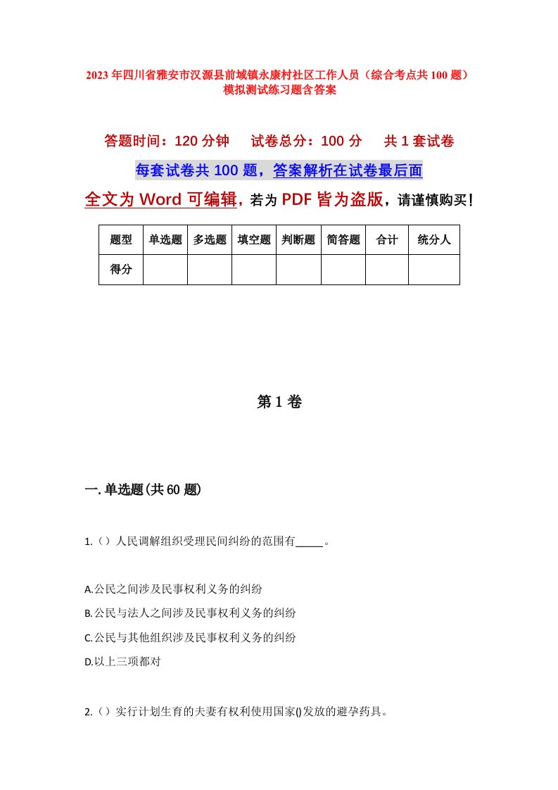 2023年四川省雅安市汉源县前域镇永康村社区工作人员综合考点共100题模拟测试练习题含答案