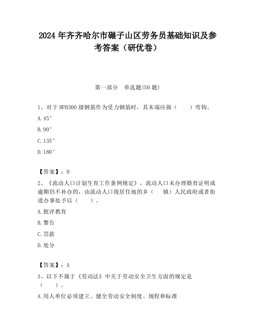 2024年齐齐哈尔市碾子山区劳务员基础知识及参考答案（研优卷）