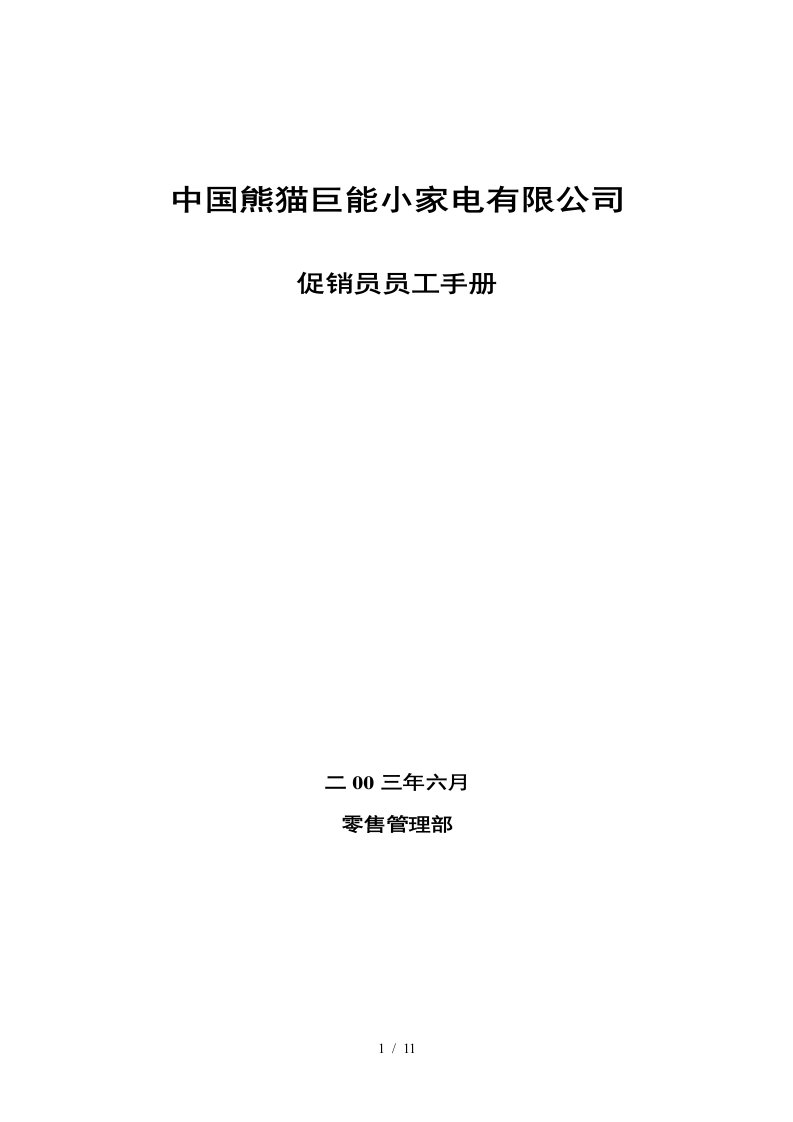 中国某家电有限公司促销员员工手册