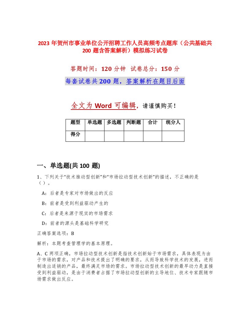 2023年贺州市事业单位公开招聘工作人员高频考点题库公共基础共200题含答案解析模拟练习试卷