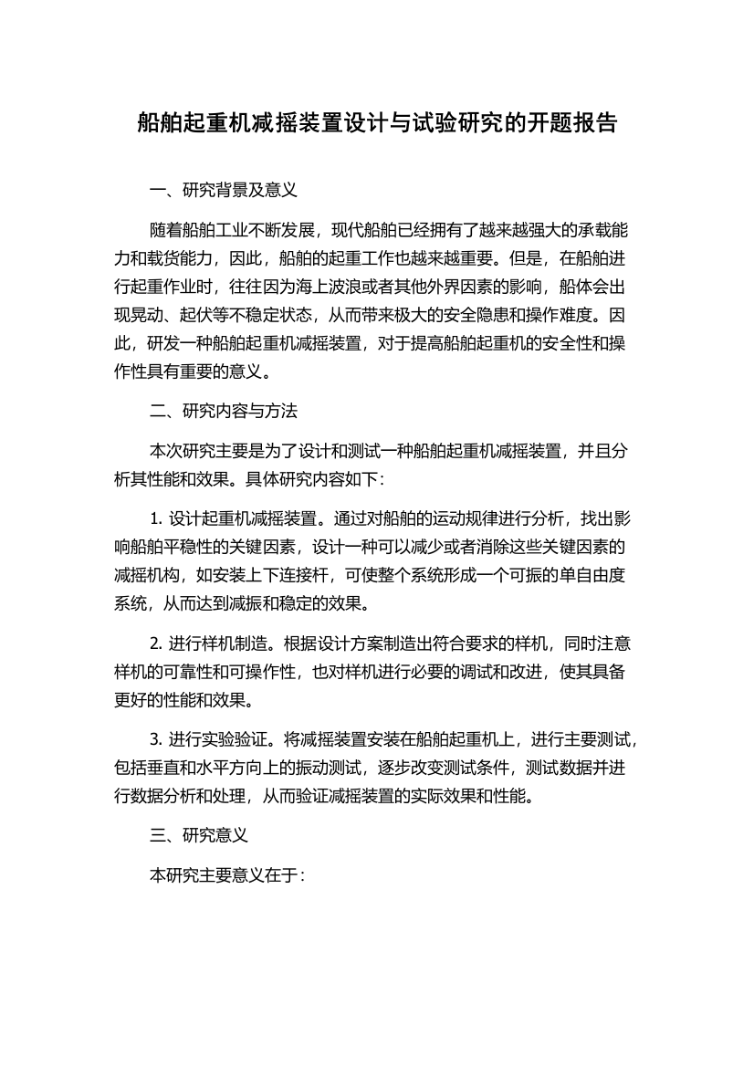 船舶起重机减摇装置设计与试验研究的开题报告