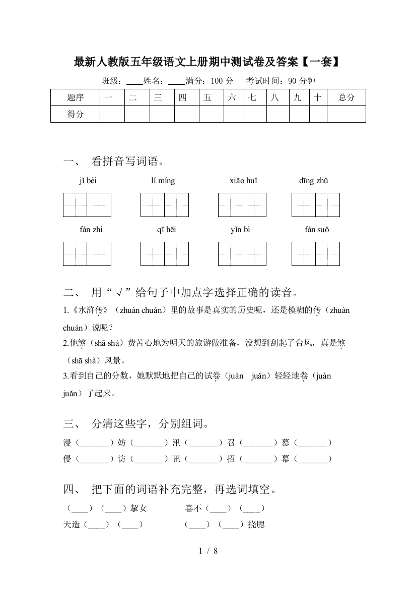 最新人教版五年级语文上册期中测试卷及答案【一套】