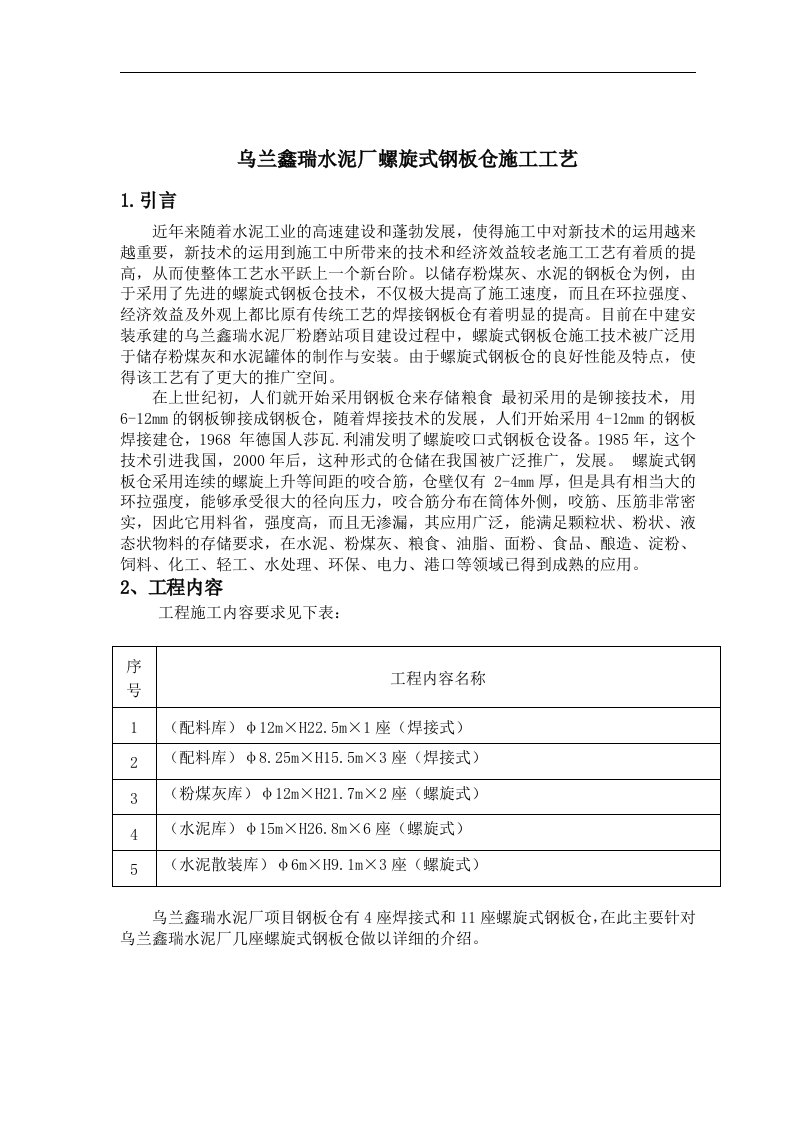 螺旋式钢板仓施工工艺1修改