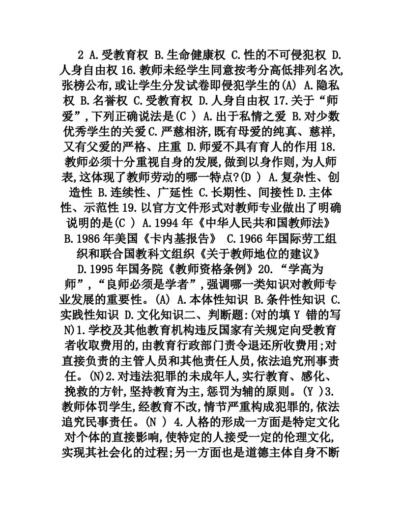 教师职业道德规范单选多选判断题