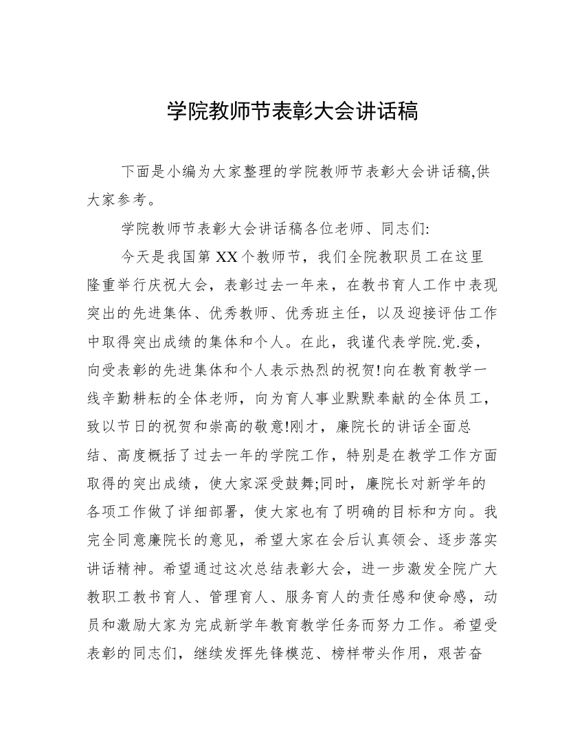 学院教师节表彰大会讲话稿