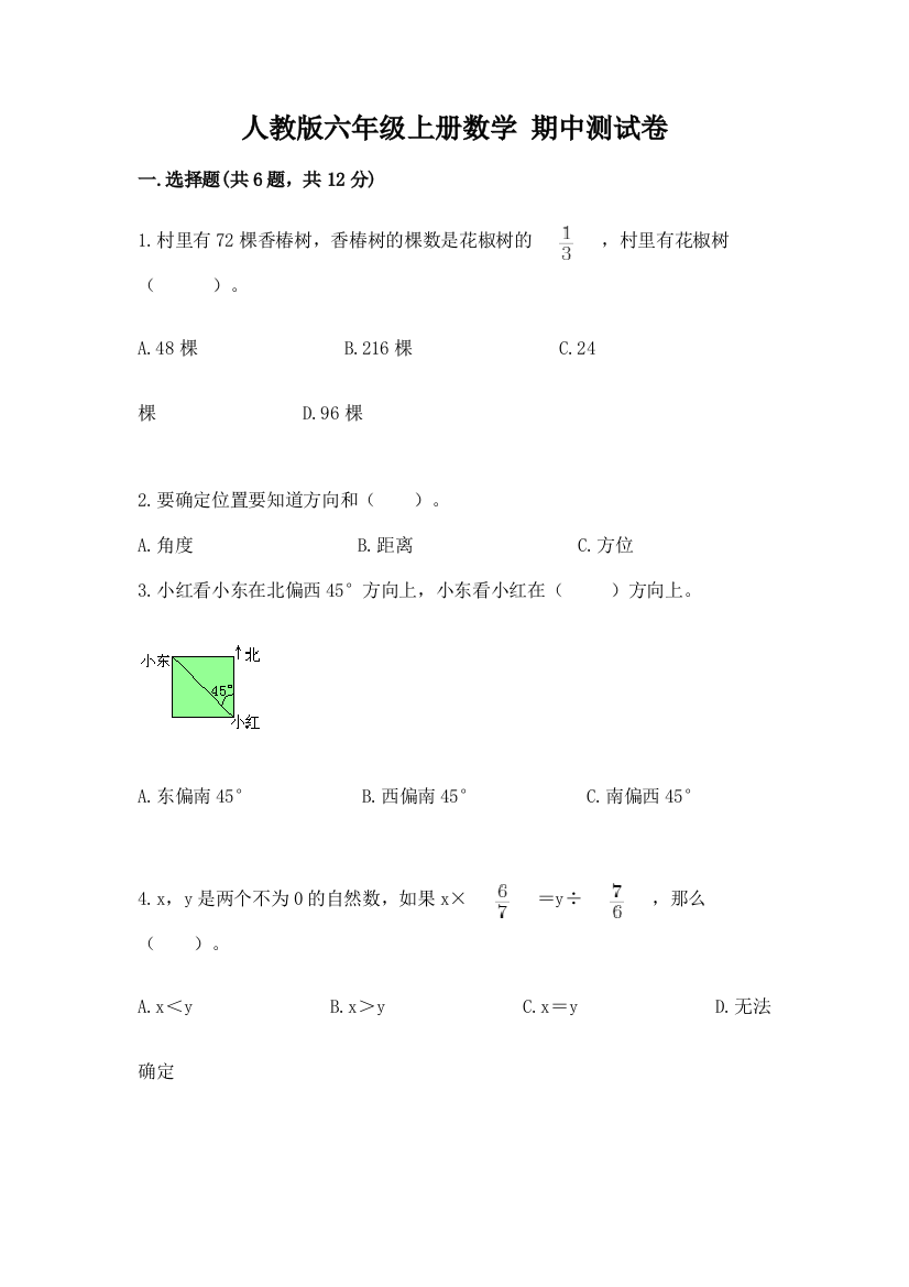 人教版六年级上册数学