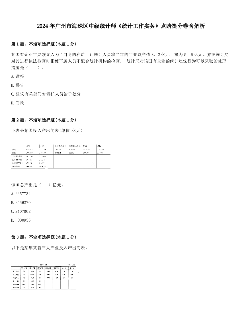 2024年广州市海珠区中级统计师《统计工作实务》点睛提分卷含解析