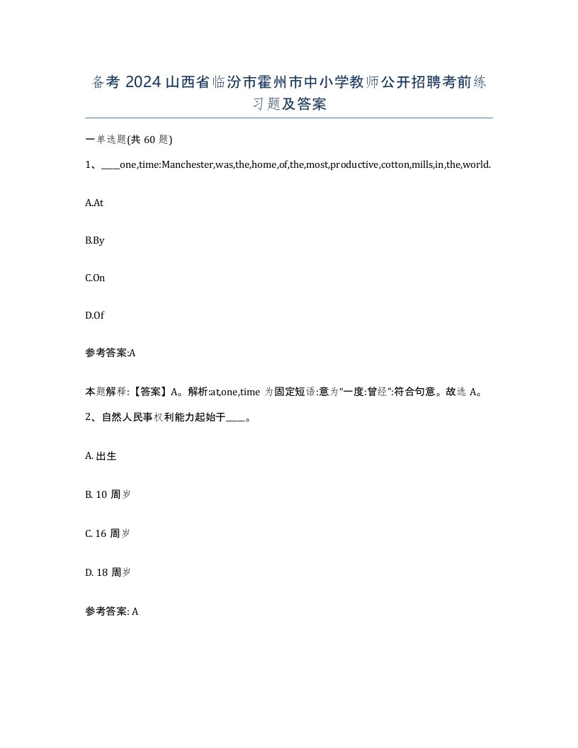 备考2024山西省临汾市霍州市中小学教师公开招聘考前练习题及答案